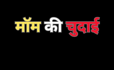 Indian stepmom Ass fuck